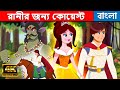 রানীর জন্য কোয়েস্ট Quest For The Queen - Story In Bengali | Bangla Cartoon কাটুন | Rajkumari Golpo