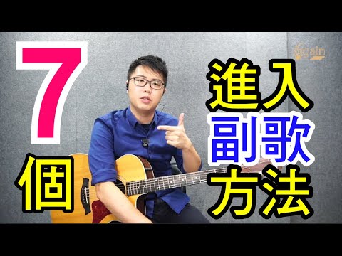 G7 為什麼不好聽? 轉接時應用什麼和弦?