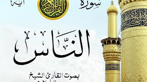 أجمل تلاوة نادرة إبداع الشيخ محمد الطبلاوي من سورة الناس . نوادر 144 صدى