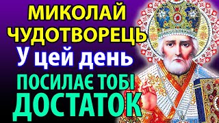 ЦЯ ГРОШОВА МОЛИТВА ВЖЕ БАГАТЬОМ ДОПОМОГЛА! Сильна Молитва Миколаю Чудотворцю