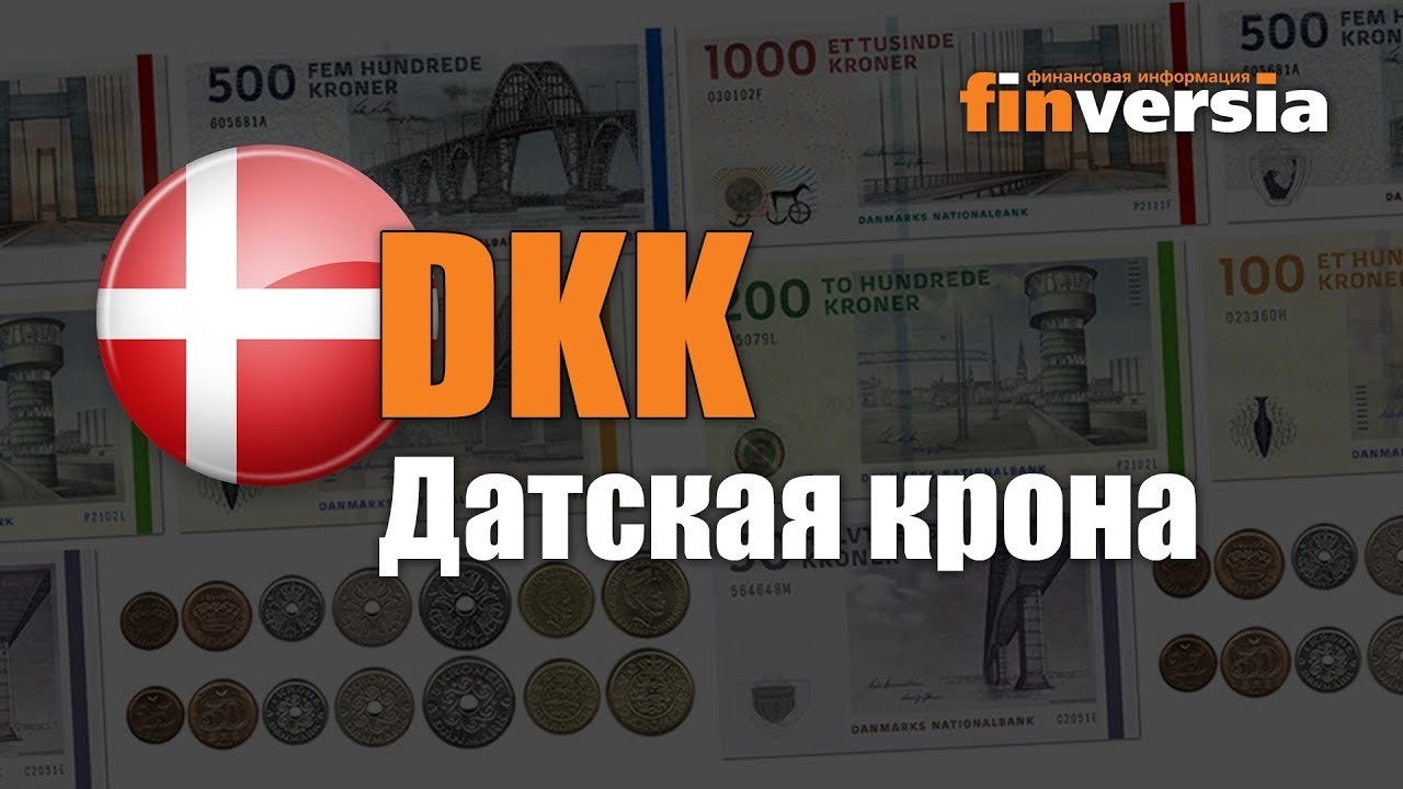 Видео-справочник: Все о Датской кроне (DKK) от Finversia.ru. Валюты ...