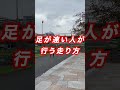 【陸上】足が遅い人・速い人の違い #Shorts(俊足チャンネル)