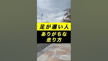 【陸上】足が遅い人・速い人の違い #Shorts（俊足チャンネル）