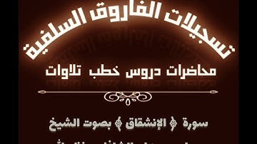 سورة الإنشقاق بصوت الشيخ ماهر بن علي الشاذلي حفظه الله