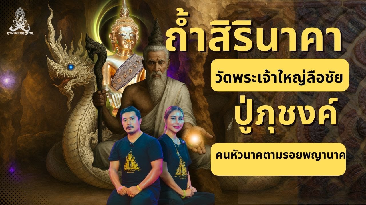 ถ้ำสิรินาคา ปู่ภุชงค์นาคราช วัดพระเจ้าใหญ่ลือชัย  จ.อำนาจเจริญ คน หัว นาค ตามรอยพญานาค EP.91