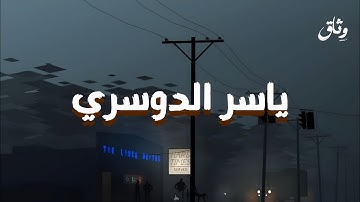 من الأرشيف النادر | تلاوات خفية بصوت الشيخ ياسر الدوسري