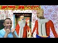 الجدة الشريرة تحتفل بى الكريسماس | Granny !! 