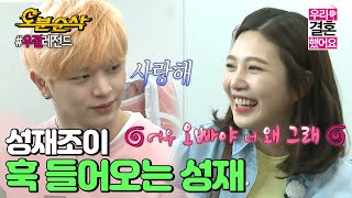 (ENG sub) 쀼 커플의 MBC 탐방기! 그리고 오늘따라 훅 들어오는 성재🙊💘ㅣSung-Jae♥JOY | 우결⏱오분순삭 MBC160409방송