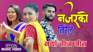 नजरकाे तिरैले || New Teej song 2078,2021 || Sharada Rasaili ft. Babita Shrestha & Raj Bhatta