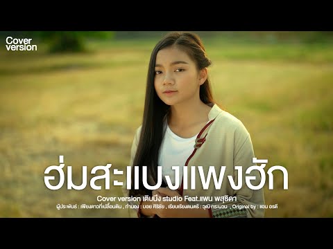 ฮ่มสะแบงแพงฮัก | Cover Version by เติบนึง Feat.แพน พสุธิดา