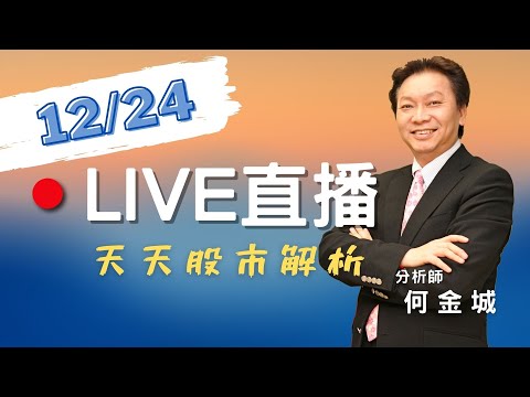 20201224-股市王牌｜鴻海半導體佈局進程(天鈺vs訊芯)｜銅、鎳、鋼筋報價大漲後指標股剖析｜豐銀投顧