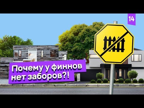 Финский каркасный дом и отсутствие заборов. Обзор загородного дома