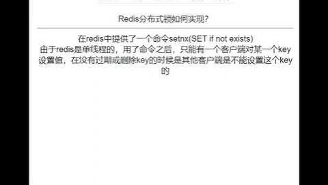 Redis分布式锁如何实现？