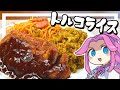 【料理】トルコライスを作る！おバカな御馳走！【ずんだもん実況】