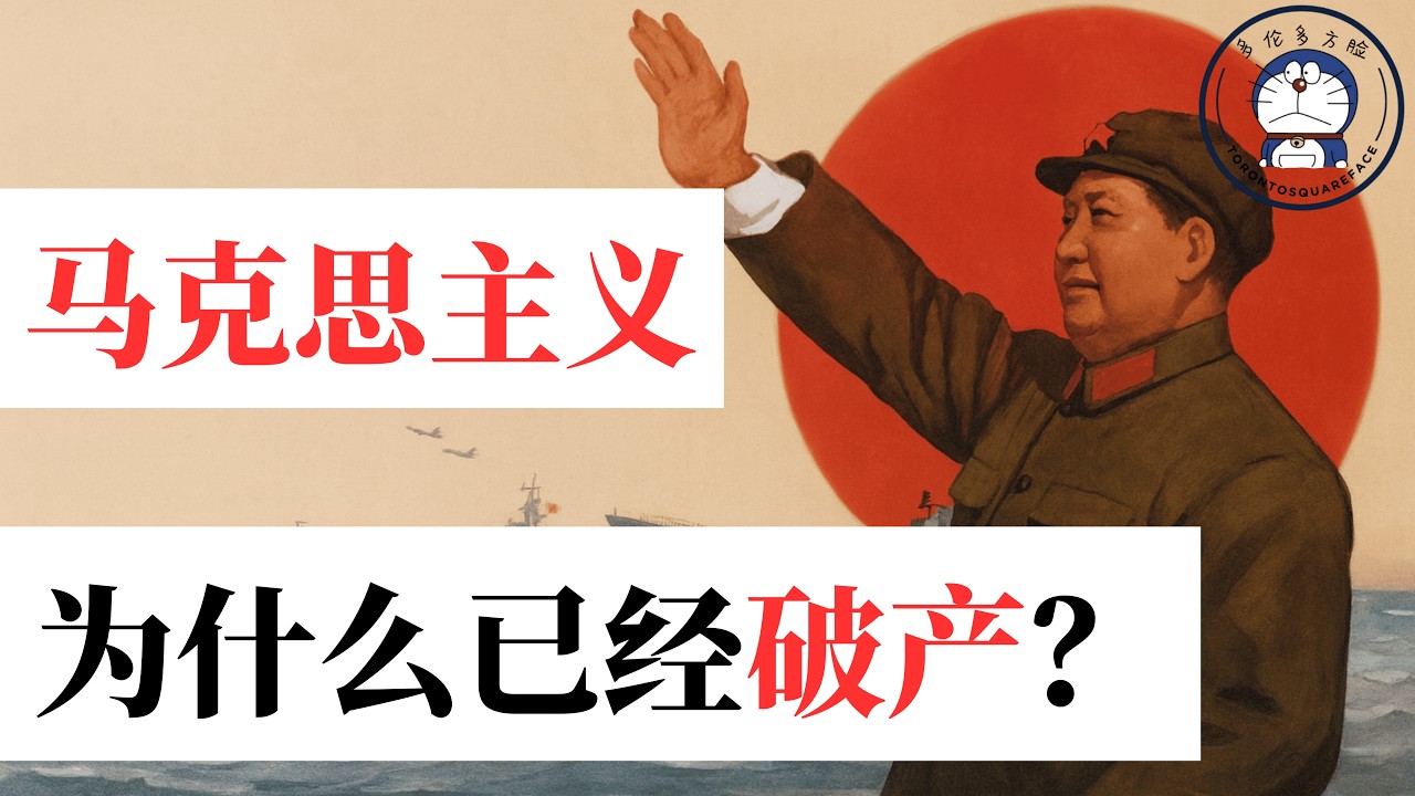 方脸说：马克思主义-毛泽东思想为什么破产了？马克思主义-社会科学里的民科！