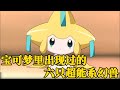 全面盘点宝可梦里出现过的六只超能系幻兽，每一只都很厉害