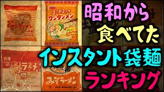 【ゆっくり解説】昭和から食べてた「現在のインスタントラーメン袋麺ランキング」