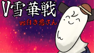 [#V雪華戦] 頑張って楽しむぞ！！やりたい戦法がしたい！！[餡くま視点]