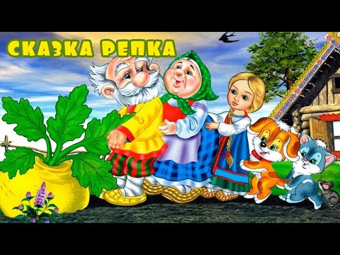 Аудиокнига репка онлайн слушать