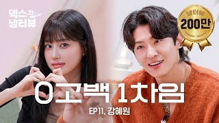 [덱스의 냉터뷰] 아산백호의 그녀🐹 선화에게 0고백 1차임💘l EP.11 강혜원 편