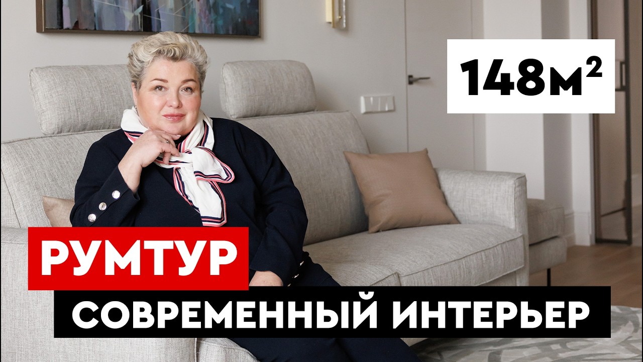 Румтур по современному интерьеру квартиры. Обзор современного интерьера в ЖК Граф Орлов