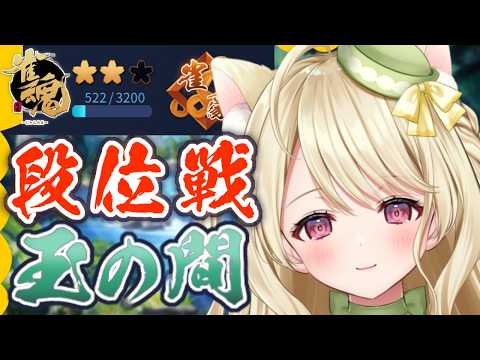 段位戦・夏バテとヤミテンには注意にゃ【雀魂】[第1285局]