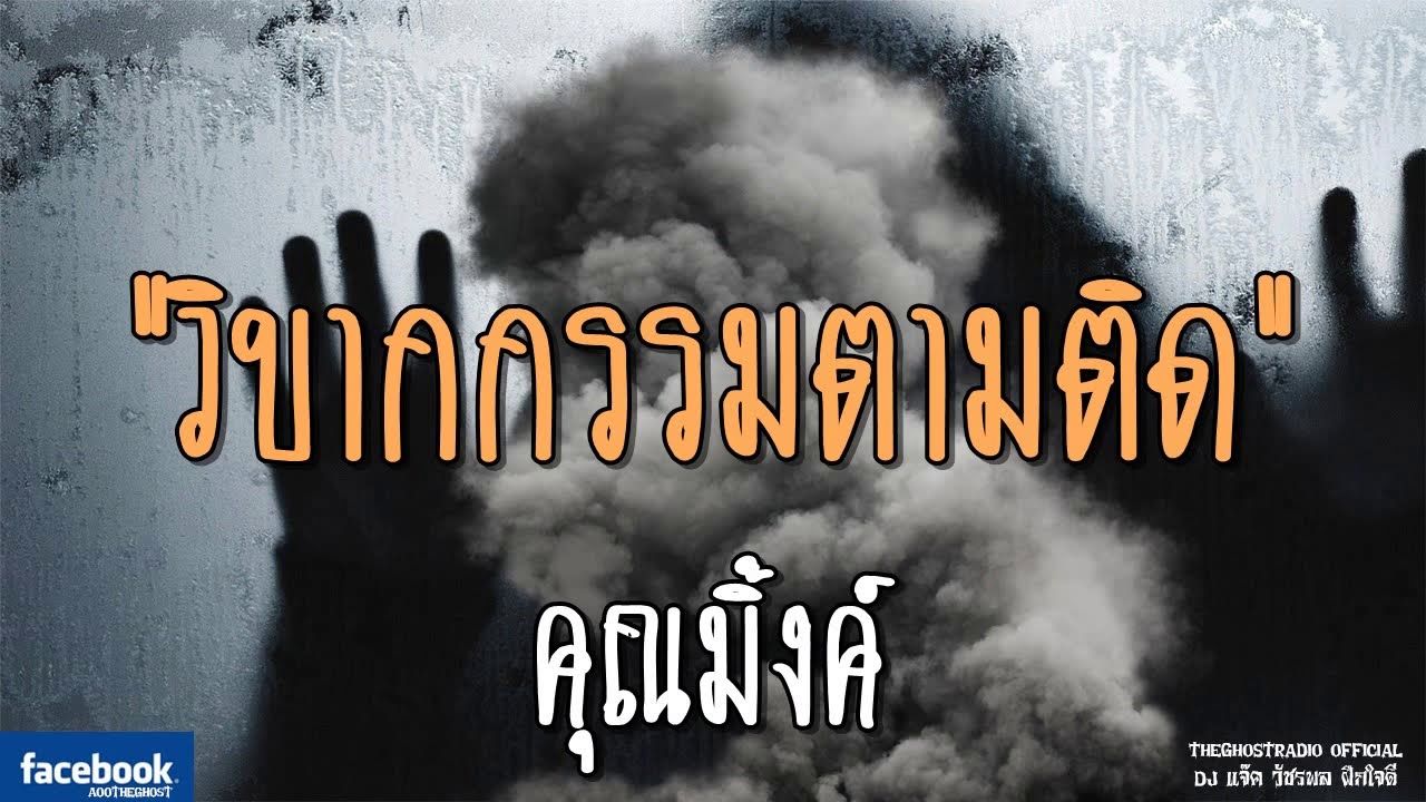THE GHOST RADIO | วิบากกรรมตามติด | คุณมิ้งค์ | 26 สิงหาคม 2561 | TheGhostRadio ฟังเรื่องผีเดอะโกส