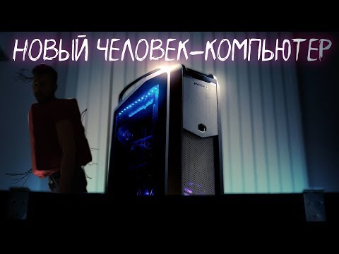 видео: МОЙ НОВЫЙ ЧЕЛОВЕК-КОМПЬЮТЕР [Выиграй Комп]