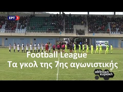 Football League: Τα γκολ της 7ης αγωνιστικής {1-2.12.2018}