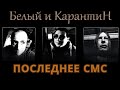 Белый и КарантиН - Последнее смс.  Аудио. Альбом Вспомнить всё...) 1 сезон.