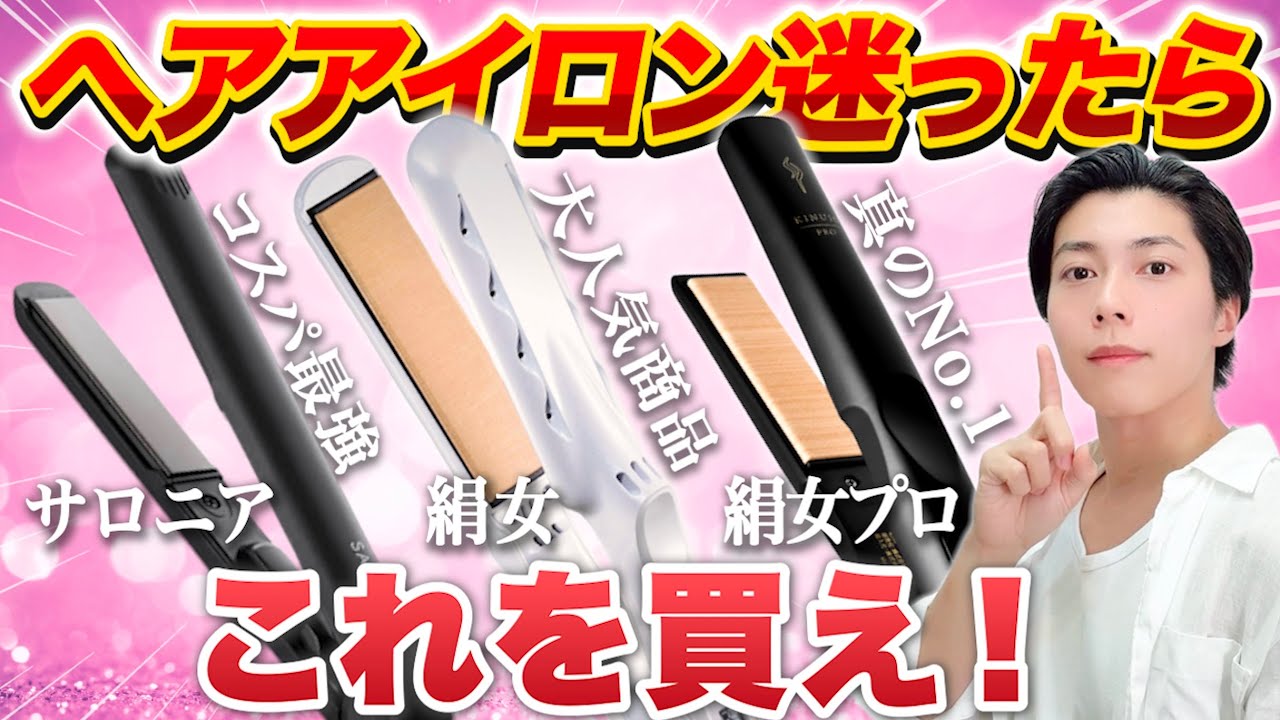 Guaranteed to be a hit] If you're unsure about which hair iron to