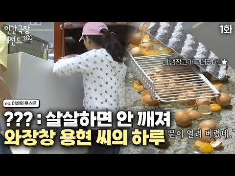 😵 다사다난 용현 씨의 <strong>하루</strong> | 아빠와 <strong>토스트</strong>(1/5) [KBS 20100621-25 방송]