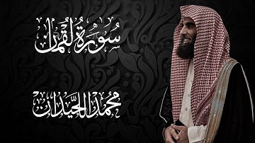 سورة لقمان محمد اللحيدان _ Luqman Muhammad Al-Luhaydan