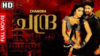 Chandra | Malayalam Dubbed Full Movie | HD | Roopa Iyer | Shriya Saran | Prem Kumar