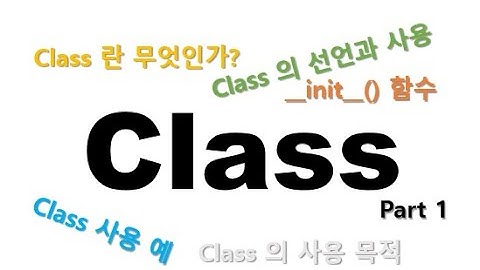 즐거운 Python 공부 - Class 의 개념과 사용
