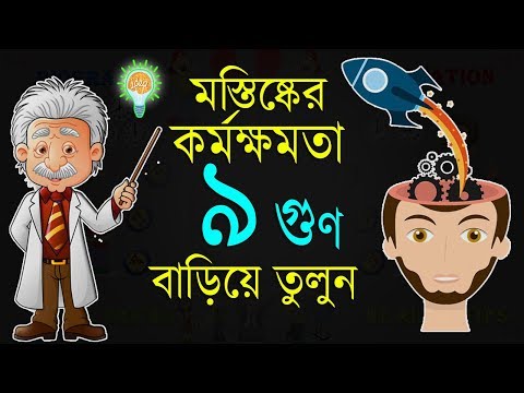 ভিডিও: কীভাবে মস্তিষ্কের কর্মক্ষমতা বাড়ানো যায়