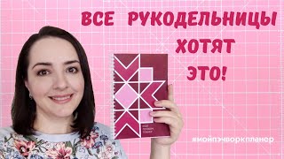 Мой пэчворк планер. Обзор ежедневника для рукодельницы.