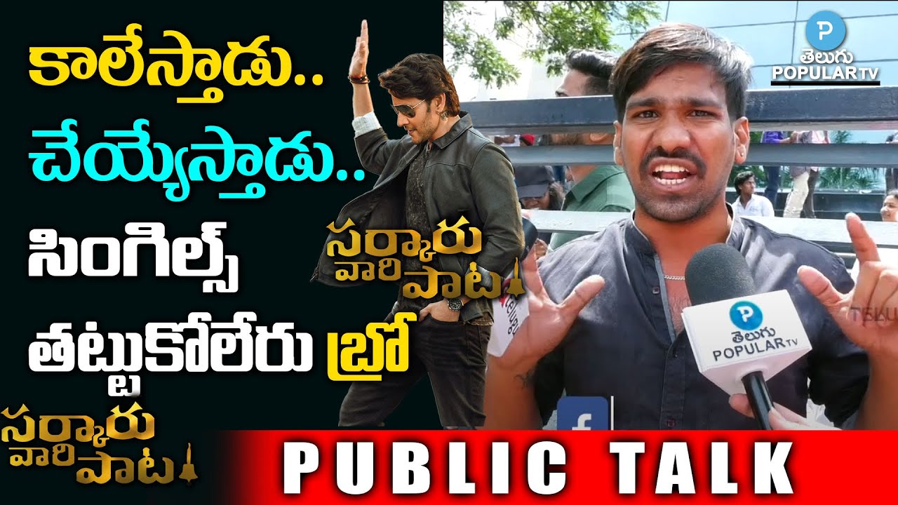 SVP Genuine Public Talk | Sarkaru Vaari Paata amazing review by Audiance | Telugu Popular TV