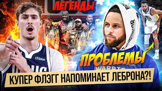 ФЛЭГГ РЕАЛЬНО РАСКРЫВАЕТСЯ В СУПЕРЗВЕЗДУ / ДЁМИН ВСТРЕТИЛСЯ С ЛУКОЙ И ЛЕБРОНОМ