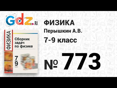 № 773 - Физика 7-9 класс Пёрышкин сборник задач