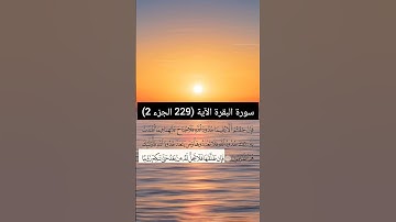 سورة البقرة من  (229 الجزء 2) | القارئ الشيخ: سعد الغامدي