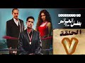 حصريا مسلسل بطل العالم الحلقة 7 السابعة HD بطل العالم عصام عمر فتحي عبد الوهاب مسلسل 