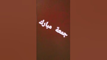 #خليك_في_البيت #دعاء_يوم_الجمعة #سورة_الكهف #جمعة_مباركة #حالات_واتساب_جمعة_مباركة #جمعة_طيبة