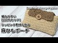 編みやすい100均ラッピング素材で作る麻ひもポーチ☆Crochet Hemp Pouch☆かぎ針編み