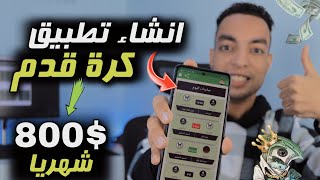 ربح 800 دولار من انشاء تطبيق رياضي احترافي  بدون برمجه او خبره 