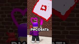 😈РОБЛОКС, НО Я НАРИСОВАЛ РИСУНОК И ОТОШЁЛ НА 5 МИНУТ ! #кнобзи #roblox #shorts #роблокс