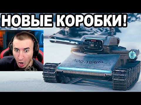 Видео: НОВЫЕ КОРОБКИ ОТ WG! И 2 НОВЫХ ПРЕМА! AAT60 и Nemesis