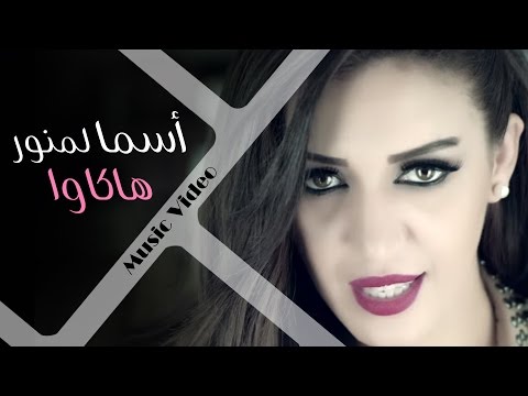 Asma Lmnawar - Hakawa (Official Music Video) | (أسما لمنور - هاكاوا (فيديو كليب