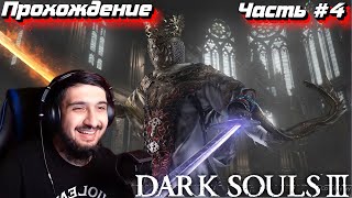 ПОЧЕМУ ТАК ЛЕГКООО?! | Dark Souls 3 #4