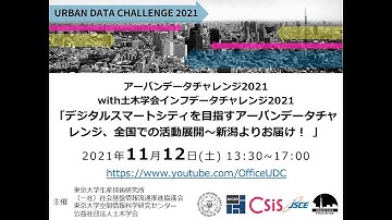 [UDC2021]  アーバンデータチャレンジ  with インフラデータチャレンジ2021全体イベント 中間シンポジウム